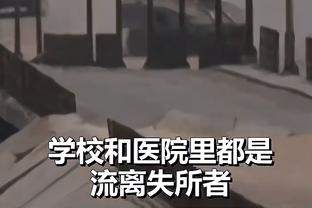 科瓦奇：狼堡球员流血骨折裁判还给对方球权，少打1人丢球不合理